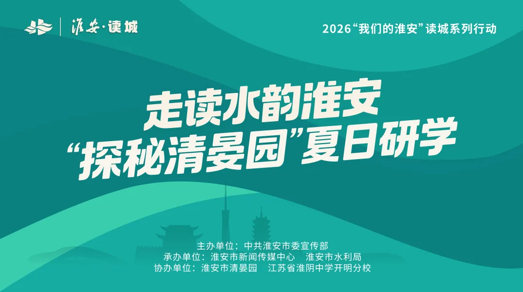 探秘清晏园 夏日研学解锁千年淮安韵味